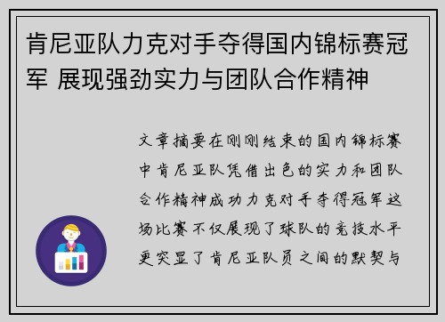 肯尼亚队力克对手夺得国内锦标赛冠军 展现强劲实力与团队合作精神