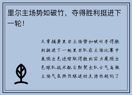 里尔主场势如破竹，夺得胜利挺进下一轮！