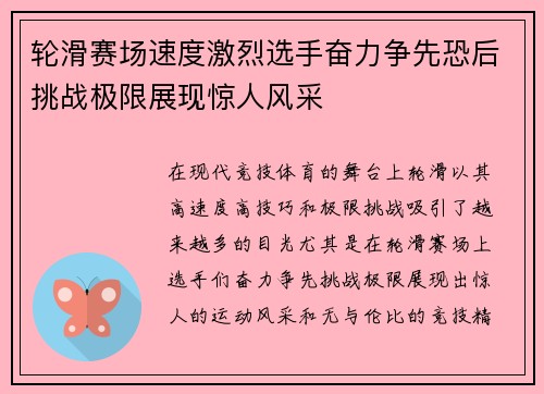 轮滑赛场速度激烈选手奋力争先恐后挑战极限展现惊人风采