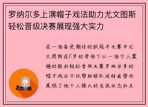 罗纳尔多上演帽子戏法助力尤文图斯轻松晋级决赛展现强大实力