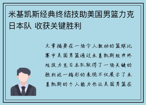 米基凯斯经典终结技助美国男篮力克日本队 收获关键胜利