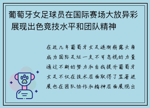 葡萄牙女足球员在国际赛场大放异彩 展现出色竞技水平和团队精神