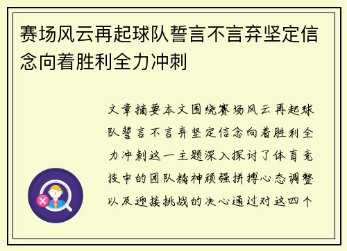 赛场风云再起球队誓言不言弃坚定信念向着胜利全力冲刺