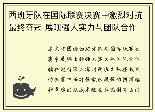 西班牙队在国际联赛决赛中激烈对抗最终夺冠 展现强大实力与团队合作