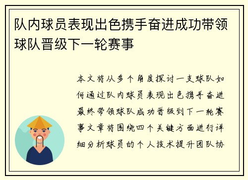 队内球员表现出色携手奋进成功带领球队晋级下一轮赛事