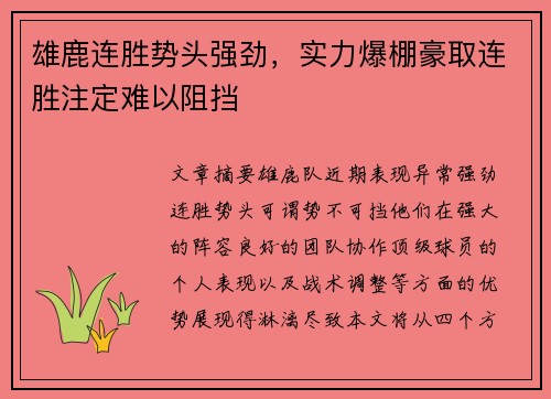 雄鹿连胜势头强劲，实力爆棚豪取连胜注定难以阻挡