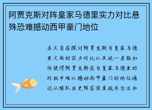 阿贾克斯对阵皇家马德里实力对比悬殊恐难撼动西甲豪门地位