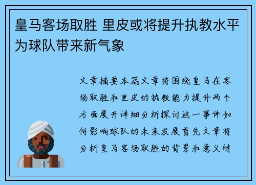 皇马客场取胜 里皮或将提升执教水平为球队带来新气象