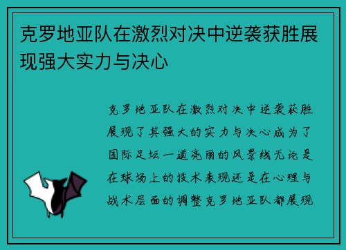 克罗地亚队在激烈对决中逆袭获胜展现强大实力与决心