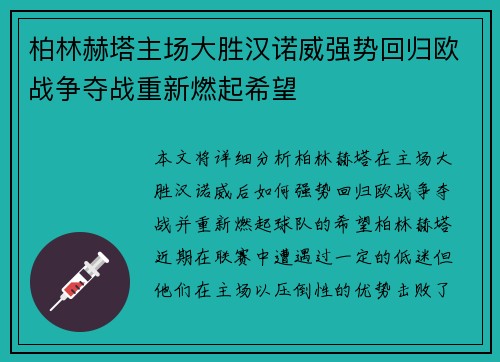 柏林赫塔主场大胜汉诺威强势回归欧战争夺战重新燃起希望