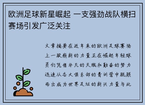 欧洲足球新星崛起 一支强劲战队横扫赛场引发广泛关注