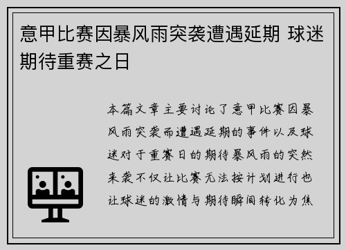 意甲比赛因暴风雨突袭遭遇延期 球迷期待重赛之日