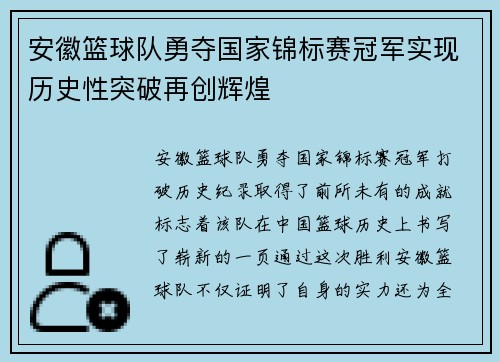 安徽篮球队勇夺国家锦标赛冠军实现历史性突破再创辉煌