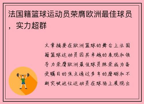 法国籍篮球运动员荣膺欧洲最佳球员，实力超群