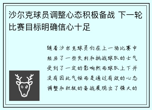 沙尔克球员调整心态积极备战 下一轮比赛目标明确信心十足