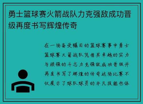 勇士篮球赛火箭战队力克强敌成功晋级再度书写辉煌传奇