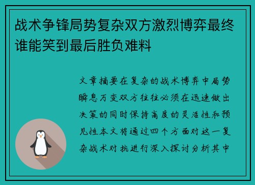 战术争锋局势复杂双方激烈博弈最终谁能笑到最后胜负难料