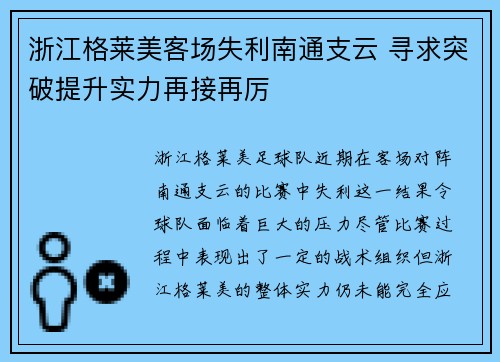 浙江格莱美客场失利南通支云 寻求突破提升实力再接再厉