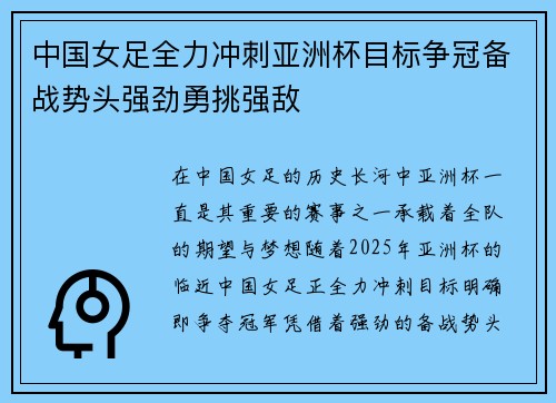 中国女足全力冲刺亚洲杯目标争冠备战势头强劲勇挑强敌