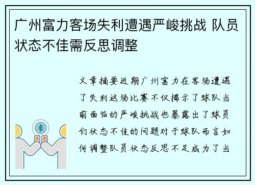 广州富力客场失利遭遇严峻挑战 队员状态不佳需反思调整