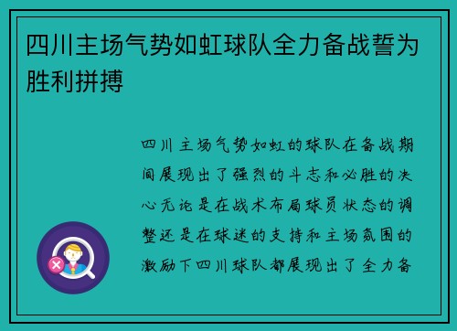 四川主场气势如虹球队全力备战誓为胜利拼搏