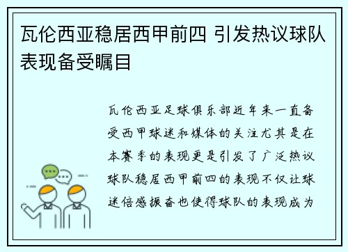 瓦伦西亚稳居西甲前四 引发热议球队表现备受瞩目