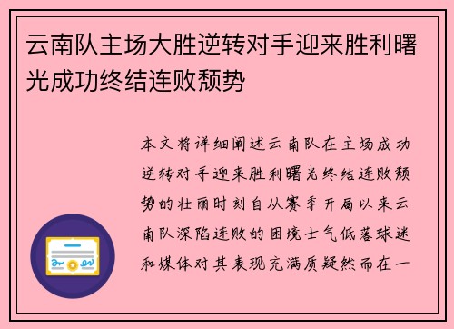 云南队主场大胜逆转对手迎来胜利曙光成功终结连败颓势