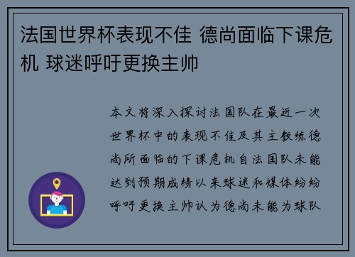 法国世界杯表现不佳 德尚面临下课危机 球迷呼吁更换主帅