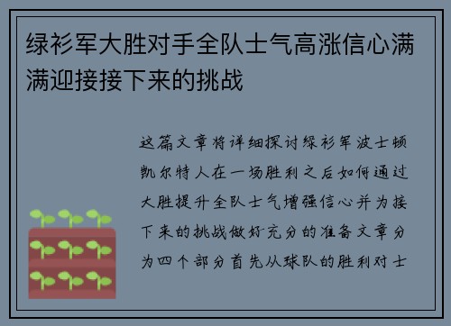 绿衫军大胜对手全队士气高涨信心满满迎接接下来的挑战