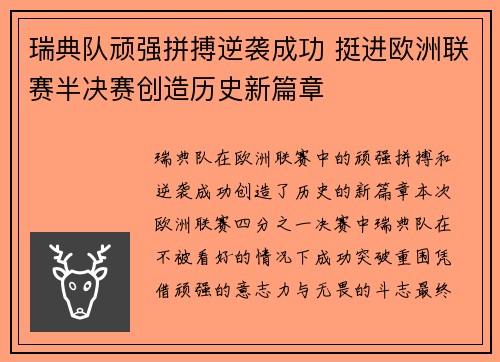 瑞典队顽强拼搏逆袭成功 挺进欧洲联赛半决赛创造历史新篇章