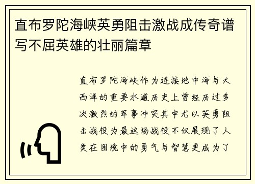 直布罗陀海峡英勇阻击激战成传奇谱写不屈英雄的壮丽篇章