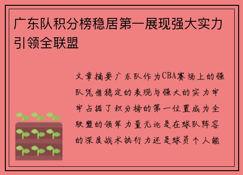 广东队积分榜稳居第一展现强大实力引领全联盟