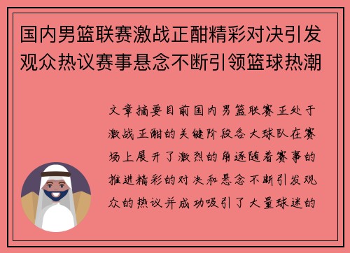 国内男篮联赛激战正酣精彩对决引发观众热议赛事悬念不断引领篮球热潮