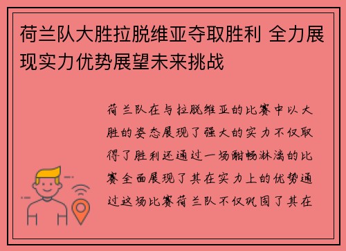 荷兰队大胜拉脱维亚夺取胜利 全力展现实力优势展望未来挑战