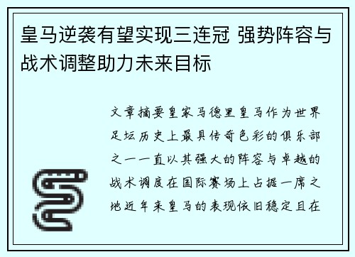 皇马逆袭有望实现三连冠 强势阵容与战术调整助力未来目标