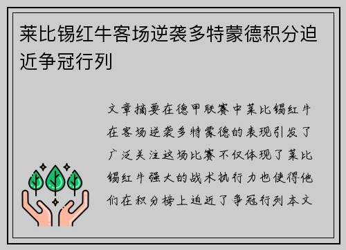 莱比锡红牛客场逆袭多特蒙德积分迫近争冠行列