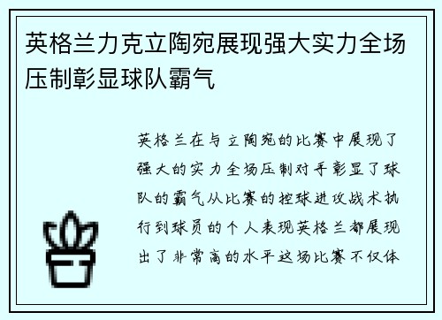 英格兰力克立陶宛展现强大实力全场压制彰显球队霸气