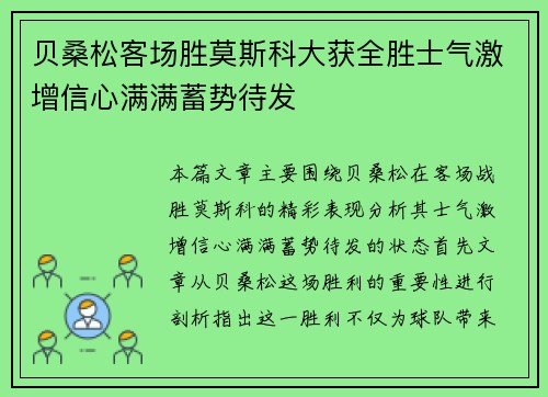 贝桑松客场胜莫斯科大获全胜士气激增信心满满蓄势待发