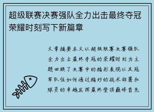 超级联赛决赛强队全力出击最终夺冠荣耀时刻写下新篇章