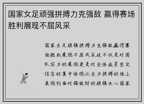 国家女足顽强拼搏力克强敌 赢得赛场胜利展现不屈风采