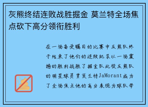 灰熊终结连败战胜掘金 莫兰特全场焦点砍下高分领衔胜利