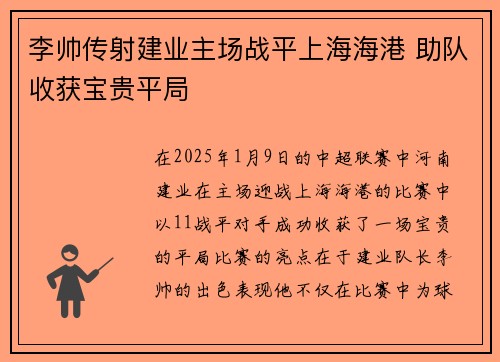 李帅传射建业主场战平上海海港 助队收获宝贵平局