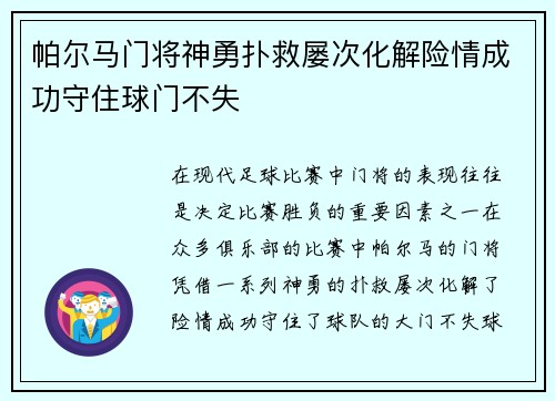 帕尔马门将神勇扑救屡次化解险情成功守住球门不失