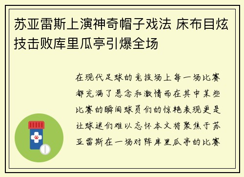 苏亚雷斯上演神奇帽子戏法 床布目炫技击败库里瓜亭引爆全场