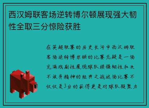 西汉姆联客场逆转博尔顿展现强大韧性全取三分惊险获胜