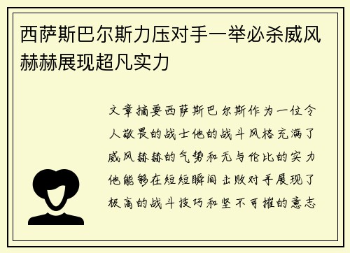 西萨斯巴尔斯力压对手一举必杀威风赫赫展现超凡实力