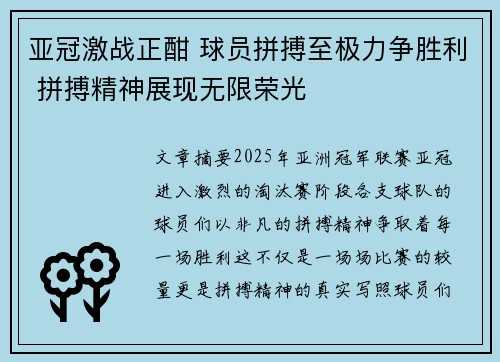 亚冠激战正酣 球员拼搏至极力争胜利 拼搏精神展现无限荣光