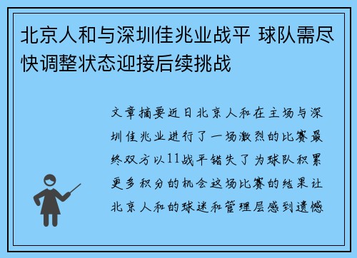 北京人和与深圳佳兆业战平 球队需尽快调整状态迎接后续挑战