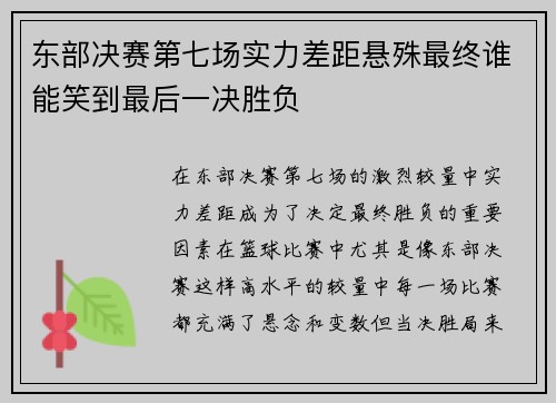 东部决赛第七场实力差距悬殊最终谁能笑到最后一决胜负