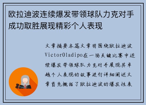 欧拉迪波连续爆发带领球队力克对手成功取胜展现精彩个人表现